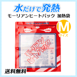 ●送料無料 モーリアンヒートパック ハイパワー加熱袋【Mサイズ】防災用品/アウトドア用品 ネコポス