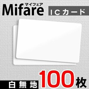 ●送料無料 Mifare マイフェアカード ICカード 白無地【100枚】 ネコポス