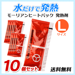 * free shipping mo- Lien heat pack high power exothermic agent [L size ×10 piece set ] disaster prevention supplies / outdoor goods cat pohs 