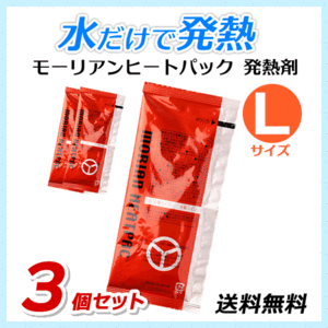 ●送料無料 モーリアンヒートパック ハイパワー発熱剤【Lサイズ×3個セット】防災用品/アウトドア用品 ネコポス