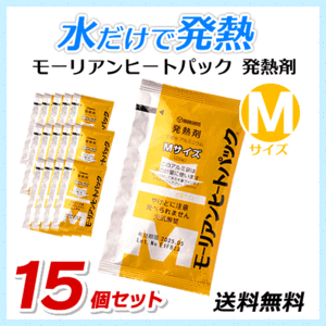 ●送料無料 モーリアンヒートパック ハイパワー発熱剤【Mサイズ×15個セット】防災用品/アウトドア用品 ネコポス