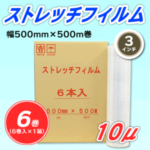 【6巻】ストレッチフィルム 幅500mm×500m巻 10μ 3インチ紙管(代引不可)※法人様限定