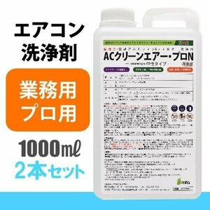 送料無料 業務用・プロ用 中性タイプ アルミフィンクリーナー ACクリーンエアー・プロN 《1000ml×2本セット》エアコン洗浄剤