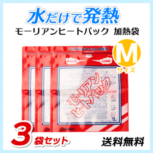 ●送料無料 モーリアンヒートパック ハイパワー加熱袋【Mサイズ×3袋セット】防災用品/アウトドア用品 ネコポス