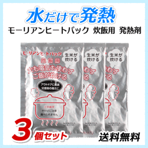 ●送料無料 モーリアンヒートパック 炊飯用 発熱剤 防災用品 ＜3個セット＞/ アウトドア用品 ネコポス