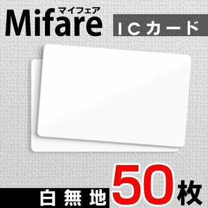 ●送料無料 Mifare マイフェアカード ICカード 白無地【50枚】 ネコポス