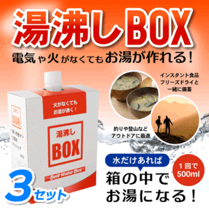 ●送料無料 火がなくてもお湯が沸く モーリアンヒートパック 湯沸かしボックス（BOX）【3セット】　 ネコポス 防災用品/アウトドア用品