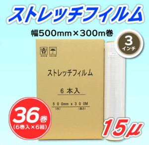 【36巻】ストレッチフィルム 幅500mm×300m巻 15μ 3インチ紙管 (代引不可)※法人様限定