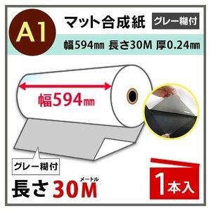 インクジェットロール紙　マット合成紙（グレー糊付）　幅594mm（A1）×長さ30m　厚0.24mm　1本入