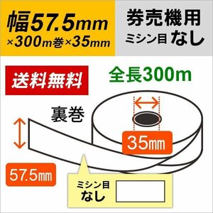 送料無料 券売機ロール紙 57.5×300m×35裏巻 ミシン目なし 白紙 150μ 1巻