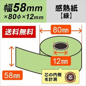 送料無料 感熱カラーロール紙 緑 58×80×12 (10巻パック)