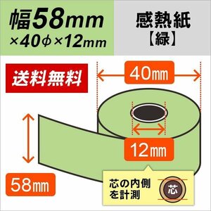 送料無料 感熱カラーロール紙 グリーン 58×40×12 (10巻) カラーサーマルロール紙