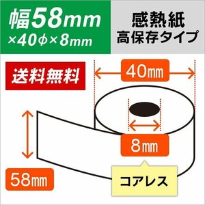 送料無料 感熱ロール紙 高保存タイプ58×40×8 コアレス(100巻入)