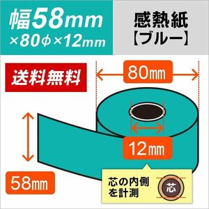 送料無料 感熱カラーロール紙 ブルー 58×80×12 (20巻パック)