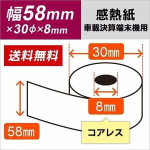 送料無料 車載 決済端末機用 モバイル決済端末用 感熱ロール紙 58×30×8コアレス（6巻入り)　