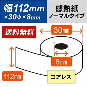 送料無料 感熱ロール紙　112×30×8コアレス （10巻パック）