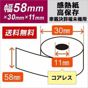 送料無料 電子決済端末機用 モバイル決済端末用 感熱ロール紙 サーマルロール紙 58×30×11コアレス （120巻入り)　