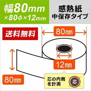 送料無料 感熱ロール紙 中保存タイプ 80×80×12 （10巻入）