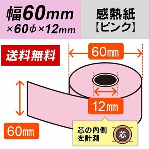 送料無料 感熱カラーロール紙 ピンク 60×60×12 (10巻パック)