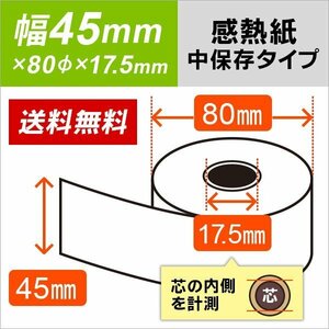 送料無料 感熱ロール紙 45×80×17.5 中保存タイプ （50巻）