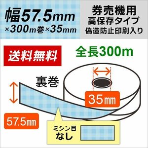 コピー偽造防止印刷入り 券売機ロール紙 57.5×300m×35裏巻 高保存タイプ (ミシン目なし) 150μ 5巻入