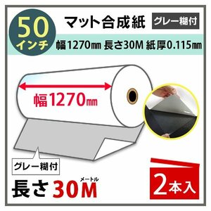 インクジェットロール紙 マット合成紙 / 再剥離グレー糊付き 幅1270mm(50インチ)×長さ30m×3インチ PETセパ 1本（NIJ-YMGTRII）※代引不可