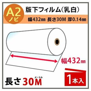 インクジェットロール　版下フィルム(乳白)　幅432mm(A2ノビ)×長さ30m　厚0.14mm　1本入 (代引不可)