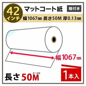 インクジェットロール紙 マットコート紙 糊付き (強粘着) 幅1067mm(42インチ)×長さ50m×3インチ PETセパ 1本 （NIJ-KT）※代引不可