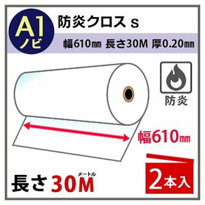 インクジェットロール紙　防炎クロスs 幅610mm(A1ノビ)×長さ30m 厚0.20mm　2本入