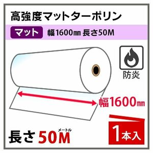 インクジェットロール紙 高強度マットターポリン 防炎 幅1600mm×50m 1本 溶剤インク用　(代引き不可)