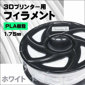 3Dプリンターフィラメント PLA樹脂 1.75mm ホワイト（白）　一年間の保証付き