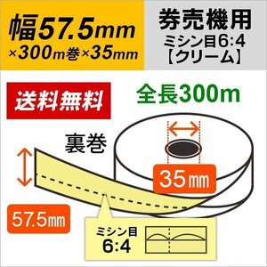 送料無料 芝浦 KC-TXシリーズ (KC-TX20NN/KC-TX10NN) 対応 汎用券売機用ロール紙 裏巻 クリーム (ミシン目6：4) 150μ (5巻)