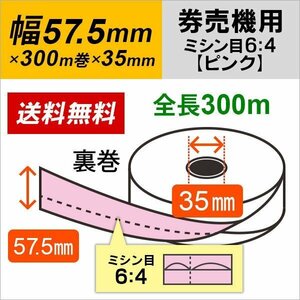 送料無料 芝浦 KA-Σ2シリーズ(KA-Σ264NNF/KA-Σ264KNF/KA-Σ264VNF) 対応 汎用券売機用ロール紙 裏巻 ピンク (ミシン目6：4) 150μ (5巻)