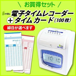 安心の1年保証 mita タイムレコーダー MK-700 ≪全締め日対応タイムカード50枚付き≫+ 選べるタイムカード100枚セット