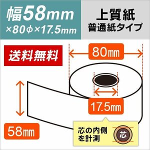 送料無料 上質レジロール紙 58×80×17.5 （5巻パック）