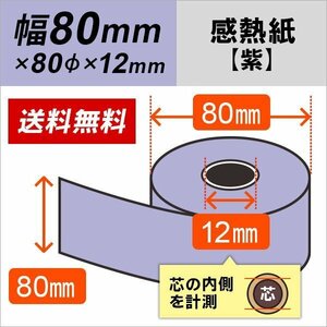 送料無料 感熱カラーロール紙 紫 80×80×12 (50巻パック)