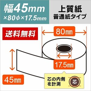 送料無料 上質レジロール紙 45×80×17.5 （5巻パック）