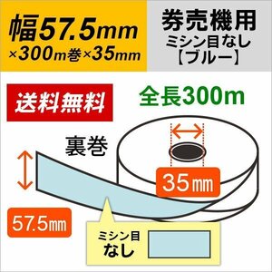 送料無料 芝浦 KA-Σ2シリーズ(KA-Σ264NNF/KA-Σ264KNF/KA-Σ264VNF) 対応 汎用券売機用ロール紙 裏巻 ブルー (ミシン目無し) 150μ (5巻)