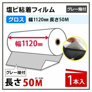 インクジェットロール紙 光沢 白塩ビフィルム(グレー 糊付) 幅1120mm×50m 1本 中長期 溶剤インク用　(代引不可)