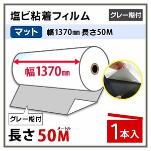 インクジェットロール紙 マット 塩ビ粘着フィルム (グレー糊) 幅1370mm×50m 1本 中長期 溶剤インク用　(代引不可)