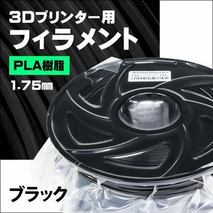 3Dプリンターフィラメント PLA樹脂 1.75mm ブラック（黒）　一年間の保証付き