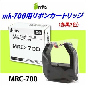 送料無料 mita 電子タイムレコーダー mk-700用 リボンカートリッジ MRC-700 《 赤黒2色 》 インクリボン リボンカセット
