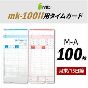 ●送料無料 mita 電子タイムレコーダー mk-100II用 タイムカード M-A 100枚入 《 月末/15日締 》 ネコポス