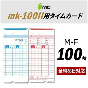 ●送料無料 mita 電子タイムレコーダー mk-100II用 タイムカード M-F 100枚入 《 全締め日対応（日付印刷なし） 》 ネコポス