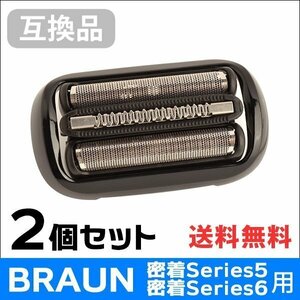 ●送料無料 【2個セット】 F/C53B対応 互換シェーバー替え刃 BRAUN用 密着シリーズ5/密着シリーズ6対応 網刃・内刃一体型 ネコポス