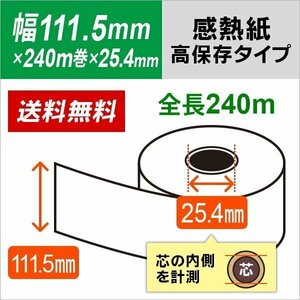 送料無料 自動精算機用 感熱ロール紙 高保存タイプ 111.5×240m巻（150ｍｍ）× 25.4mm（＝1インチ）（2巻入り)　