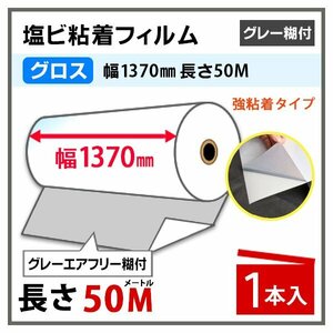 ニチエ NIJ-GAP 光沢塩ビ エアフリーグレー糊付 強粘着 1370mm×50m 1本 長期用 溶剤インク用　(代引不可)