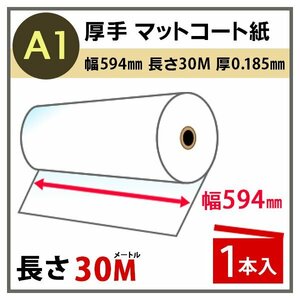 インクジェットロール紙　厚手マットコート　幅594mm（A1）×長さ30m　厚0.185mm　1本入