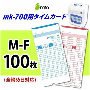 ●送料無料 mita 電子タイムレコーダー mk-700用 タイムカード M-F 100枚入 《 全締め日対応（日付印刷なし） 》 ネコポス