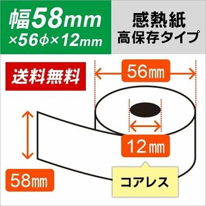 送料無料 感熱ロール紙 高保存タイプ 白 58×56×12コアレス クレジット決済端末用 (40巻入)